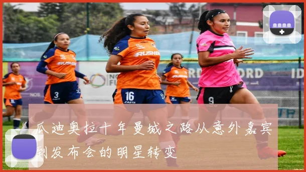 瓜迪奥拉十年曼城之路从意外嘉宾到发布会的明星转变