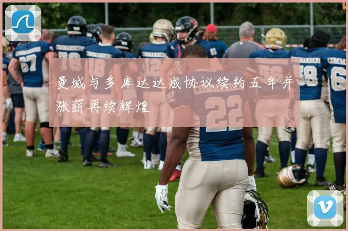 曼城与多库达达成协议续约五年并涨薪再续辉煌
