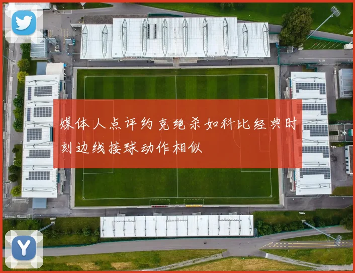 媒体人点评约克绝杀如科比经典时刻边线接球动作相似