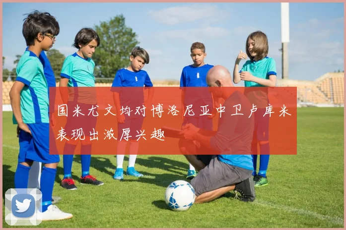 国米尤文均对博洛尼亚中卫卢库米表现出浓厚兴趣