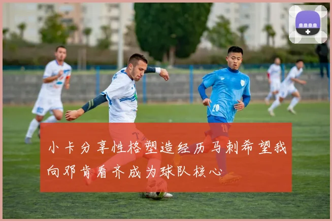 小卡分享性格塑造经历马刺希望我向邓肯看齐成为球队核心
