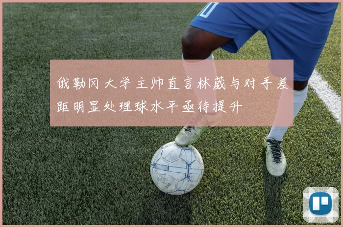 俄勒冈大学主帅直言林葳与对手差距明显处理球水平亟待提升