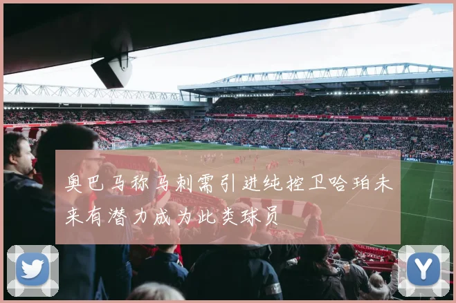 奥巴马称马刺需引进纯控卫哈珀未来有潜力成为此类球员