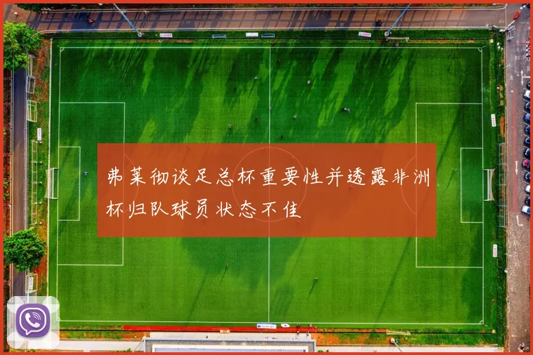 弗莱彻谈足总杯重要性并透露非洲杯归队球员状态不佳