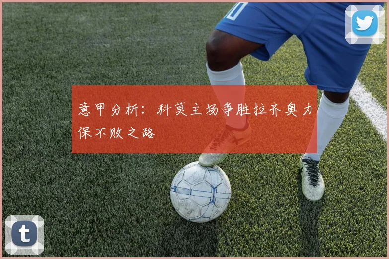 意甲分析：科莫主场争胜拉齐奥力保不败之路