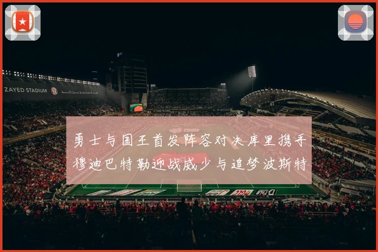 勇士与国王首发阵容对决库里携手穆迪巴特勒迎战威少与追梦波斯特